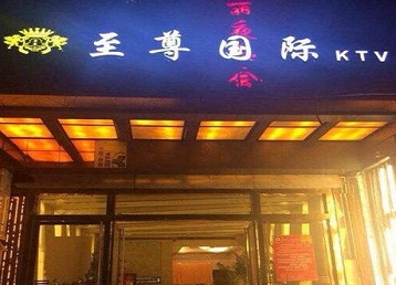 屏边哪个KTV少爷男模妹子服务好-至尊国际KTV消费价格服务点评