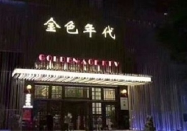 屏边KTV陪唱男公关哪家最便宜-金色年代KTV便宜消费点评
